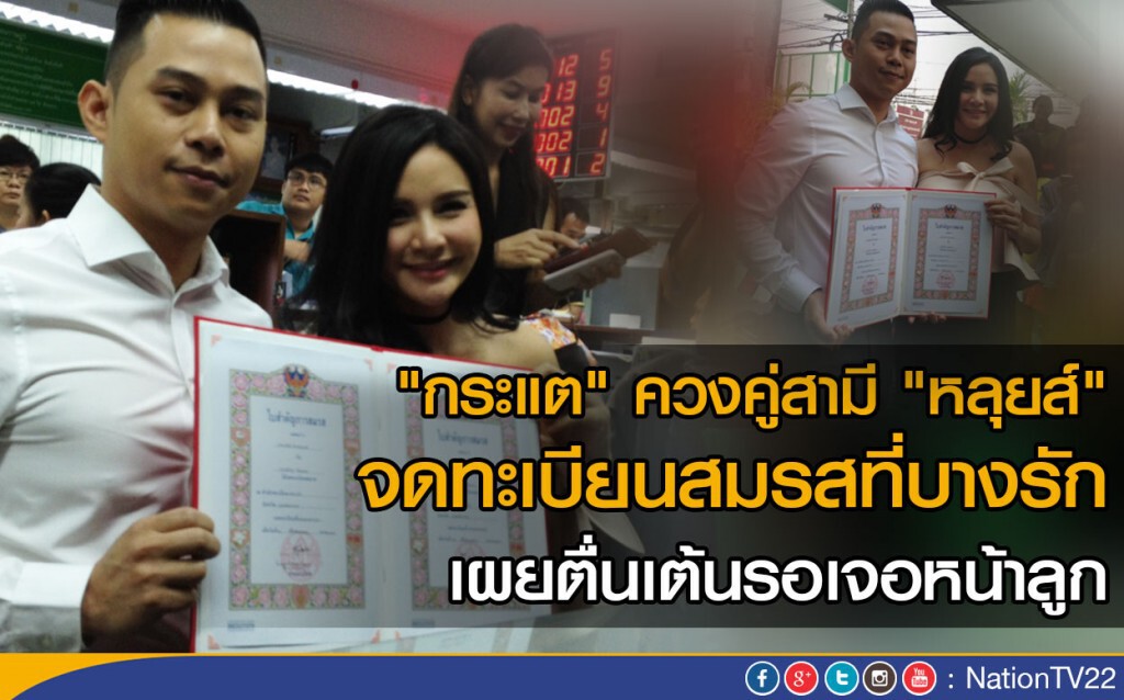 "กระแต" จดทะเบียนสมรสที่บางรัก เผยตื่นเต้นรอเจอหน้าลูก