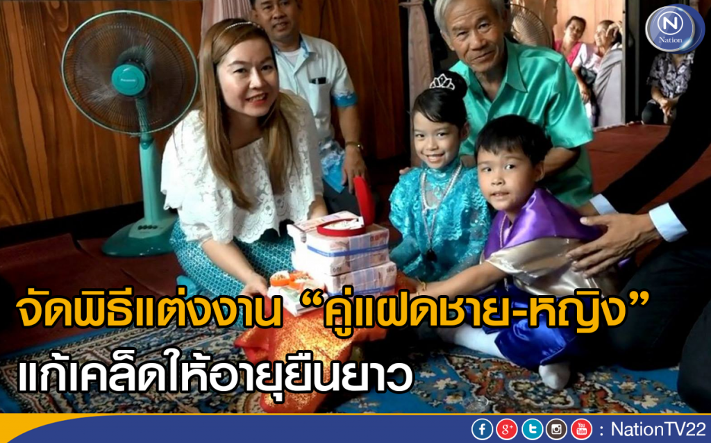 จัดพิธีแต่งงานคู่แฝดชายหญิง แก้เคล็ดให้อายุยืนยาว