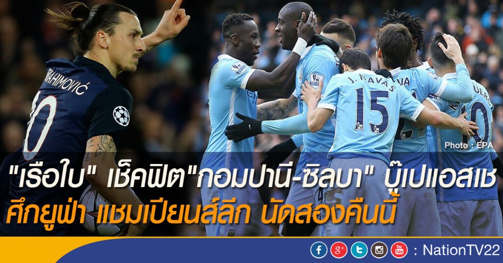 "เรือใบ" เช็คฟิต "กอมปานี-ซิลบา" ลงสนามบู๊เปแอสเช ศึกยูฟ่า แชมเปียนส์ลีก นัดสองคืนนี้