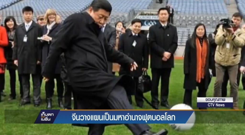 จีนจะเป็นมหาอำนาจฟุตบอลโลก จีนจะเป็นมหาอำนาจฟุตบอลโลก