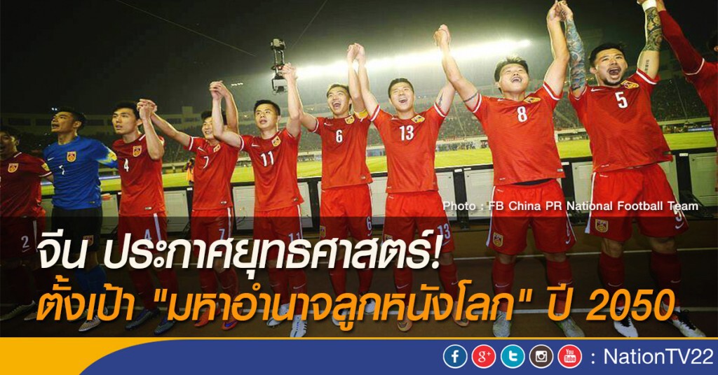 จีน ประกาศยุทธศาสตร์! ตั้งเป้า "มหาอำนาจลูกหนังโลก" ปี 2050 จีน ประกาศยุทธศาสตร์! ตั้งเป้า "มหาอำนาจลูกหนังโลก" ปี 2050