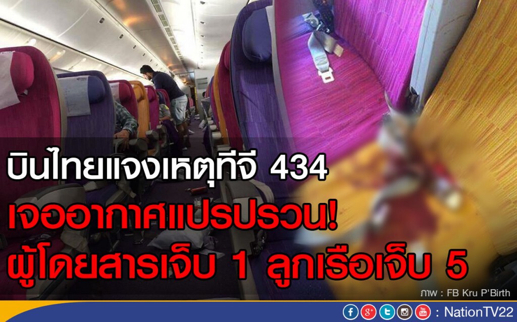บินไทยแจงเหตุทีจี 434 เจออากาศแปรปรวน ผู้โดยสาร- ลูกเรือเจ็บ 6 บินไทยแจงเหตุทีจี 434 เจออากาศแปรปรวน ผู้โดยสาร- ลูกเรือเจ็บ 6