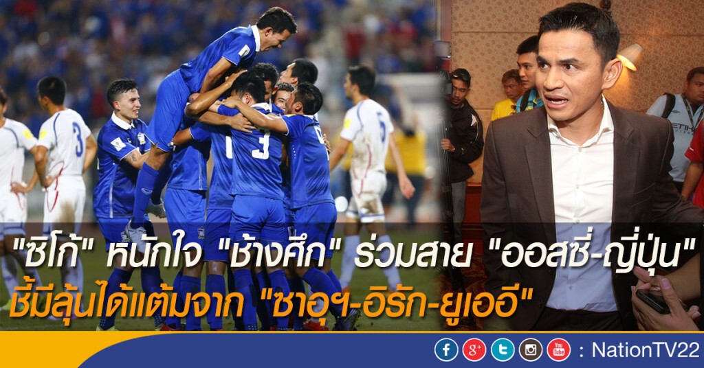 "ซิโก้" หนักใจ "ช้างศึก" ร่วมสาย "ออสซี่-ญี่ปุ่น" ชี้มีลุ้นได้แต้มจาก "ซาอุฯ-อิรัก-ยูเออี"