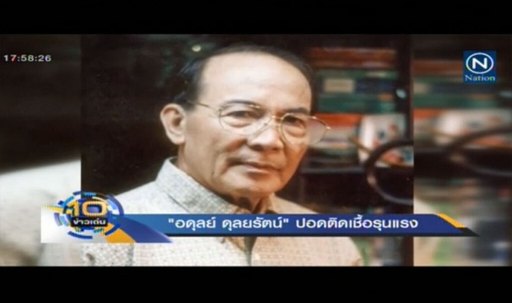 "อดุลย์ ดุลยรัตน์" ป่วยปอดติดเชื้อรุนแรง "อดุลย์ ดุลยรัตน์" ป่วยปอดติดเชื้อรุนแรง