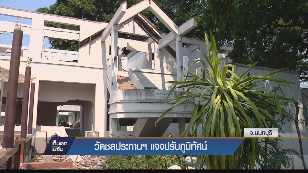 วัดชลประทานฯ แจงปรับภูมิทัศน์