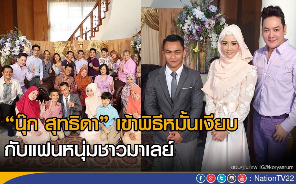 'นุ๊ก สุทธิดา'เข้าพิธีหมั้นเงียบ กับแฟนหนุ่มชาวมาเลย์ 'นุ๊ก สุทธิดา'เข้าพิธีหมั้นเงียบ กับแฟนหนุ่มชาวมาเลย์