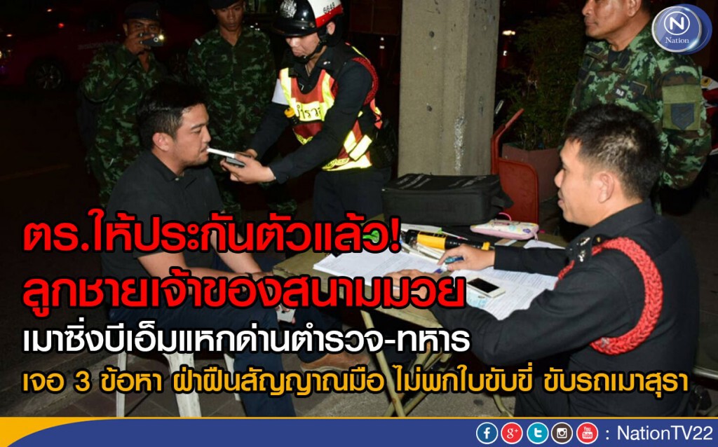 ตร.ให้ประกันตัว "ลูกชายเจ้าของสนามมวย" เมาซิ่งบีเอ็มแหกด่านตำรวจ-ทหาร ตร.ให้ประกันตัว "ลูกชายเจ้าของสนามมวย" เมาซิ่งบีเอ็มแหกด่านตำรวจ-ทหาร
