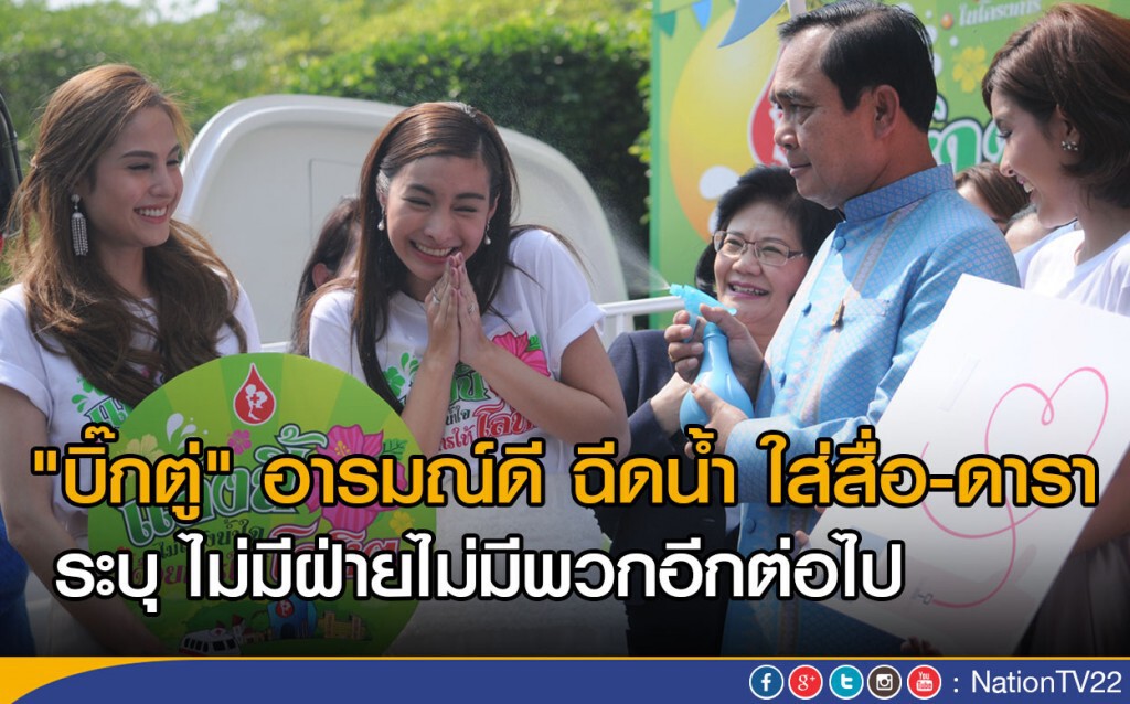 "บิ๊กตู่" อารมณ์ดี ฉีดน้ำ ใส่สื่อ-ดารา ระบุ ไม่มีฝ่ายไม่มีพวกอีกต่อไป