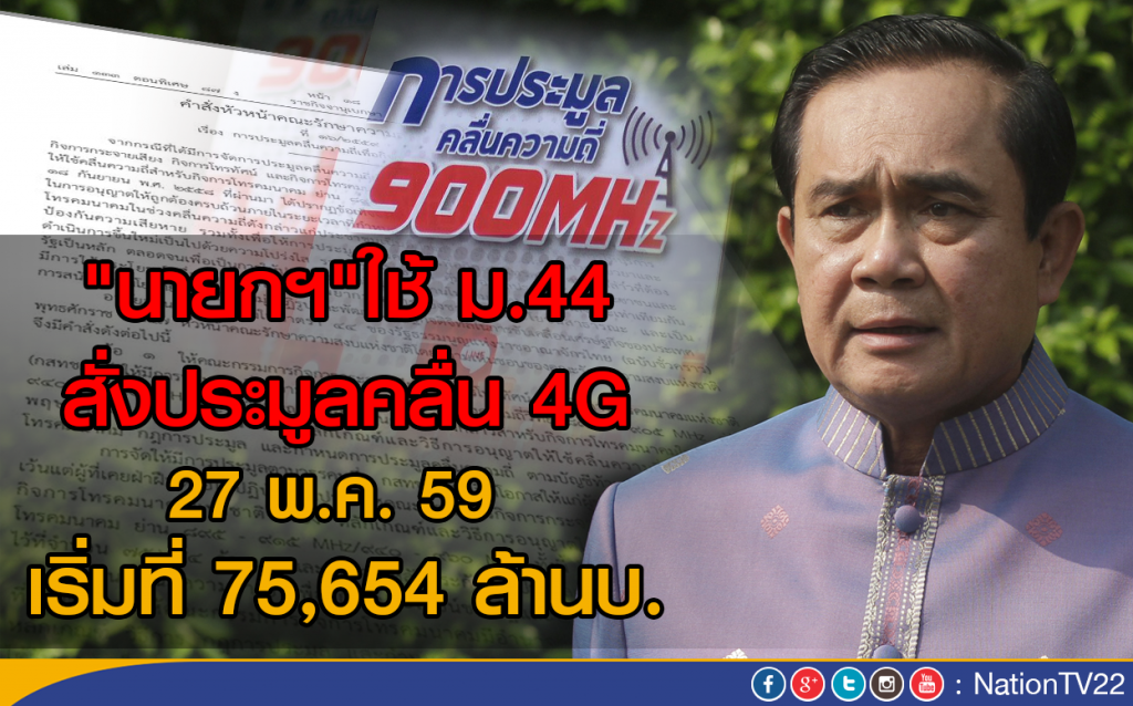 "บ๊กตู่"ใช้ ม.44 สั่งประมูลคลื่น4G วันที่ 27 พ.ค. 59 "บ๊กตู่"ใช้ ม.44 สั่งประมูลคลื่น4G วันที่ 27 พ.ค. 59