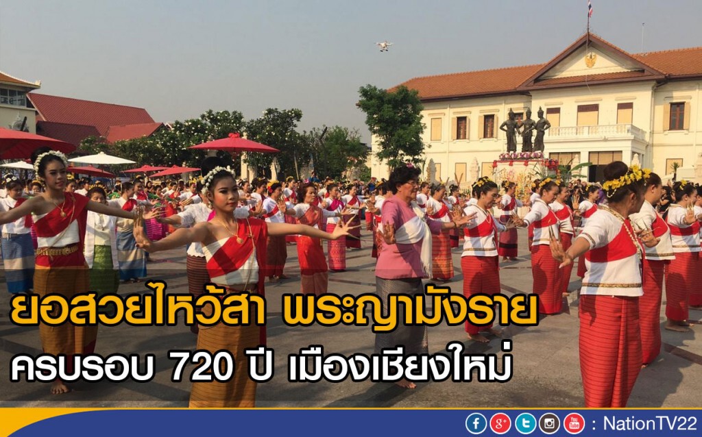 ยอสวยไหว้สา พระญามังราย ครบรอบ 720 ปีเมืองเชียงใหม่ ยอสวยไหว้สา พระญามังราย ครบรอบ 720 ปีเมืองเชียงใหม่