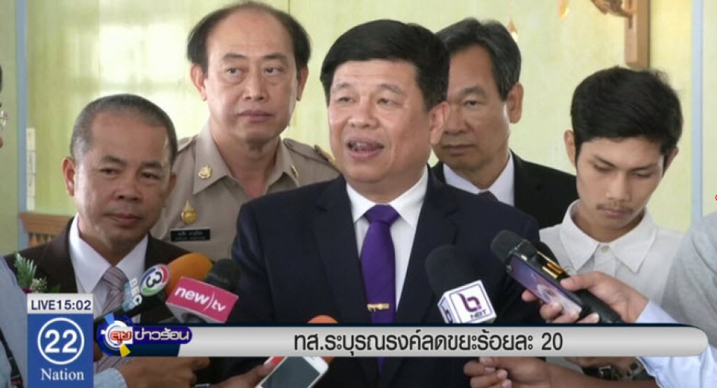 ทส.ระบุรณรงค์ลดขยะร้อยละ 20 ทส.ระบุรณรงค์ลดขยะร้อยละ 20