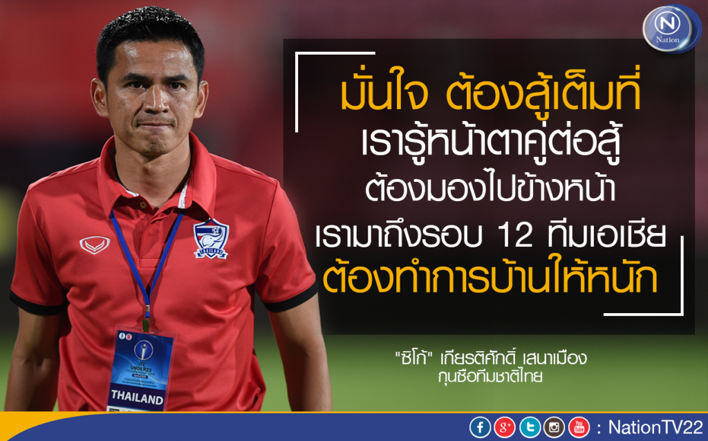 คลิปสัมภาษณ์ "ซิโก้" คัดบอลโลก ไทยร่วมสายญี่ปุ่น-ออสซี่