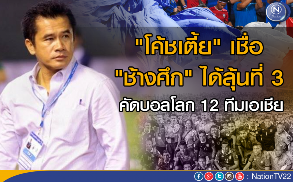 คลิปสัมภาษณ์ "โค้ชเตี้ย" เชื่อ "ช้างศึก" ได้ลุ้นที่ 3 คัดบอลโลก 12 ทีมเอเชีย