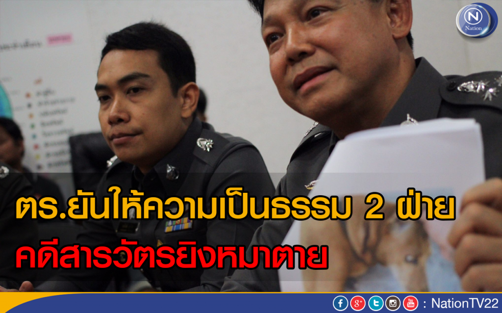 ตร.ยันให้ความเป็นธรรม 2 ฝ่าย คดีสารวัตรยิงหมาตาย ตร.ยันให้ความเป็นธรรม 2 ฝ่าย คดีสารวัตรยิงหมาตาย