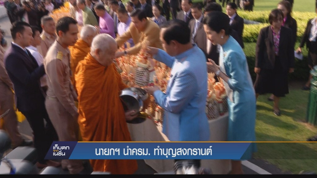 นายกฯ นำครม. ทำบุญสงกรานต์