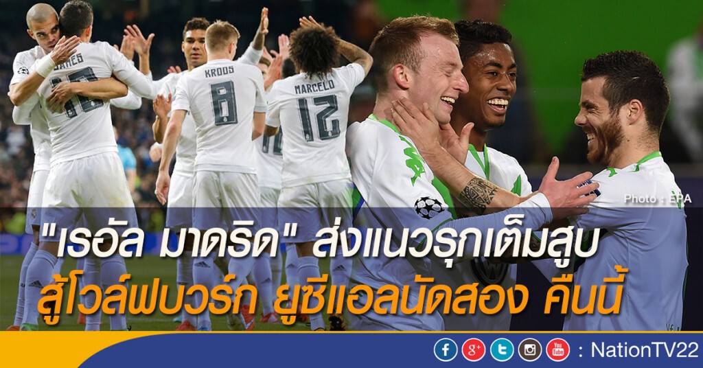 "เรอัล มาดริด" ส่งแนวรุกเต็มสูบ สู้โวล์ฟบวร์ก ยูซีแอลนัดสอง คืนนี้ "เรอัล มาดริด" ส่งแนวรุกเต็มสูบ สู้โวล์ฟบวร์ก ยูซีแอลนัดสอง คืนนี้