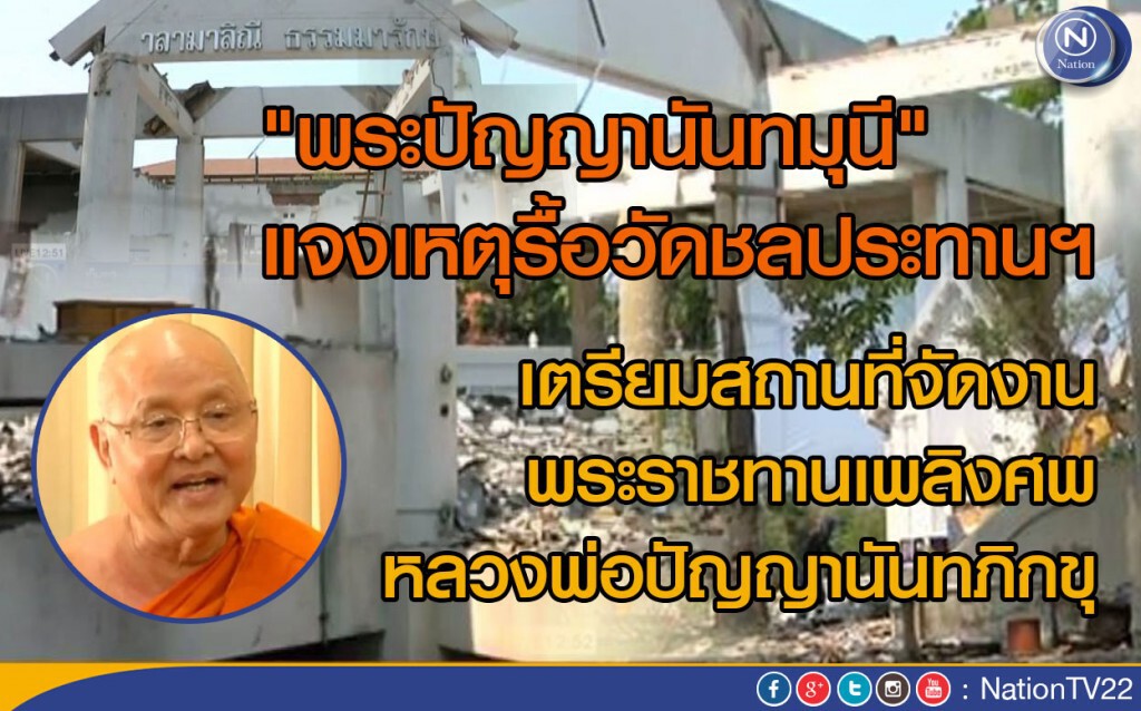 "พระปัญญานันทมุนี"แจงสาเหตุรื้อวัดชลประทานฯ