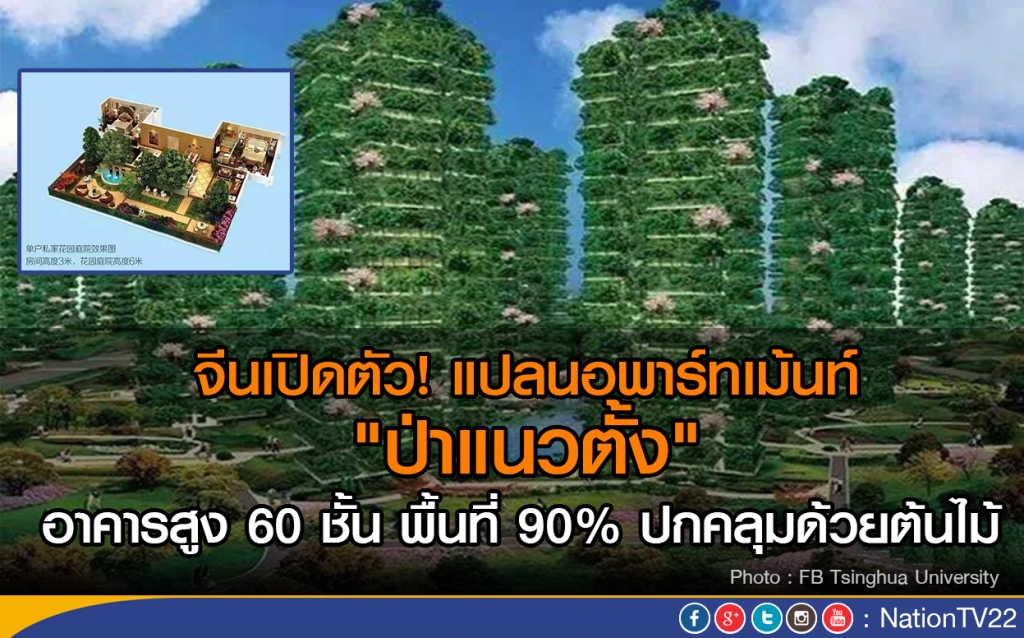 จีนเปิดตัวแปลนอพาร์ทเม้นท์ "ป่าแนวตั้ง"
อาคารสูง 60 ชั้น พื้นที่ 90% ปกคลุมด้วยต้นไม้ จีนเปิดตัวแปลนอพาร์ทเม้นท์ "ป่าแนวตั้ง"
อาคารสูง 60 ชั้น พื้นที่ 90% ปกคลุมด้วยต้นไม้