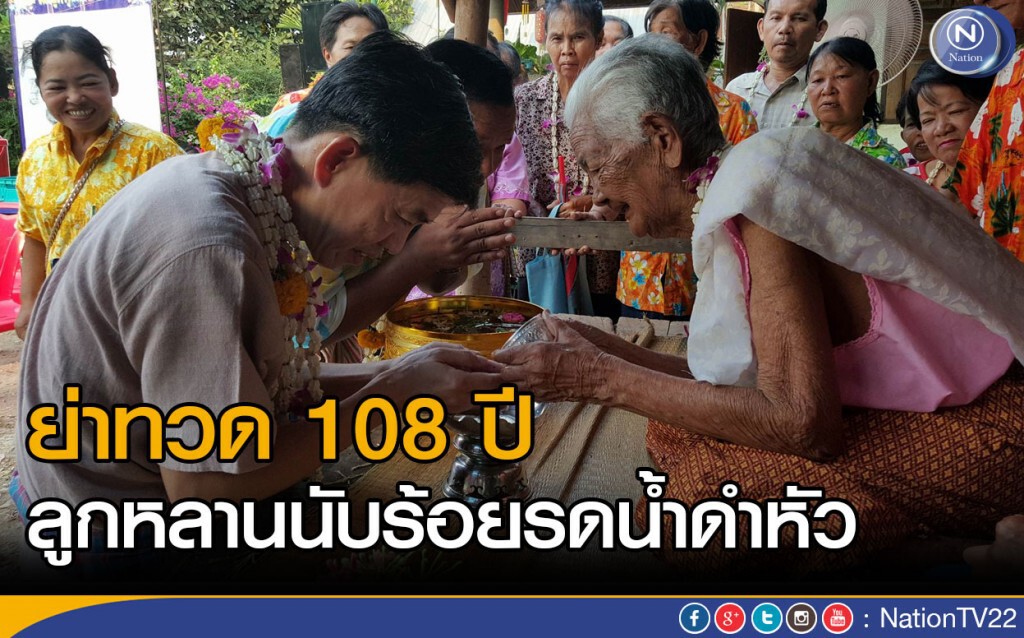 ย่าทวด 108 ปี ลูกหลานนับร้อยรดน้ำดำหัว ย่าทวด 108 ปี ลูกหลานนับร้อยรดน้ำดำหัว