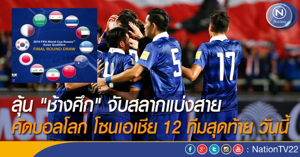 ลุ้น "ช้างศึก" จับสลากแบ่งสาย คัดบอลโลก โซนเอเชีย 12 ทีมสุดท้าย วันนี้