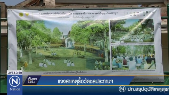 "พระปัญญานันทมุนี"แจงสาเหตุรื้อวัดชลประทานฯ