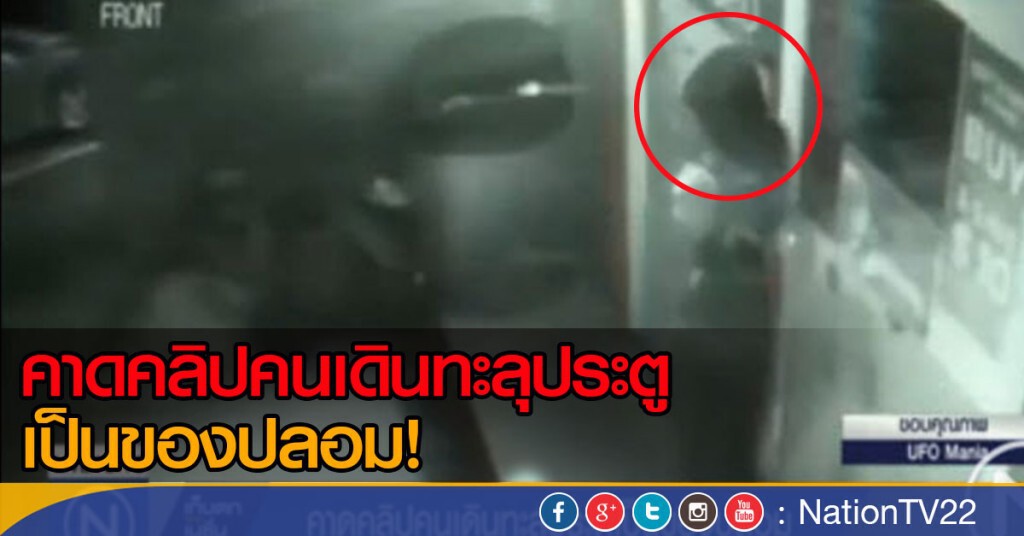 คาดคลิปคนเดินทะลุประตูเป็นของปลอม คาดคลิปคนเดินทะลุประตูเป็นของปลอม