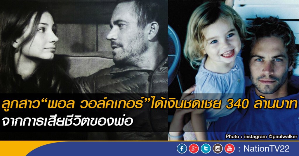 ลูกสาว“พอล วอล์คเกอร์” ได้เงินชดเชย 340 ล้านบาท