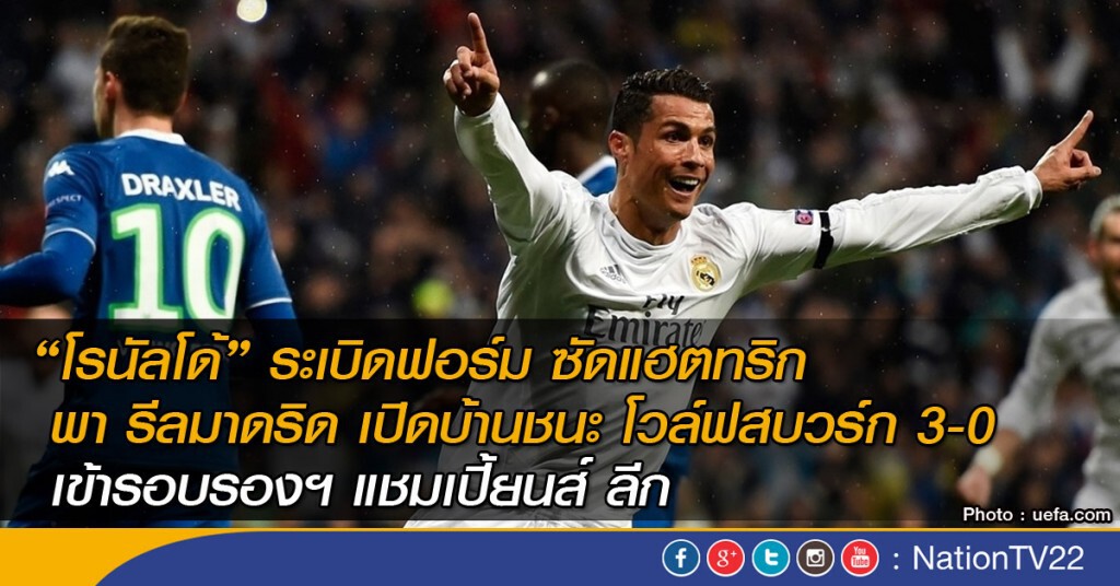 "โรนัลโด้" ซัดแฮตทริก รีลมาดริด ชนะ โวล์ฟสบวร์ก 3-0 เข้ารอบรองฯ แชมเปี้ยนส์ ลีก