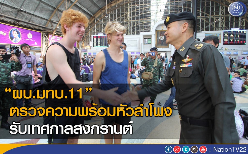 “ผบ.มทบ.11” ตรวจความพร้อมหัวลำโพง รับเทศกาลสงกรานต์ “ผบ.มทบ.11” ตรวจความพร้อมหัวลำโพง รับเทศกาลสงกรานต์