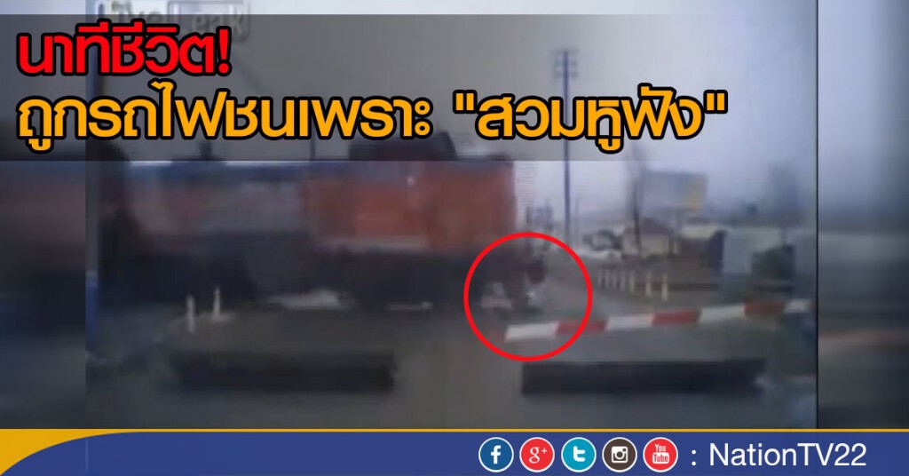 "สาวยูเครน" ถูกรถไฟชนเพราะสวมหูฟัง