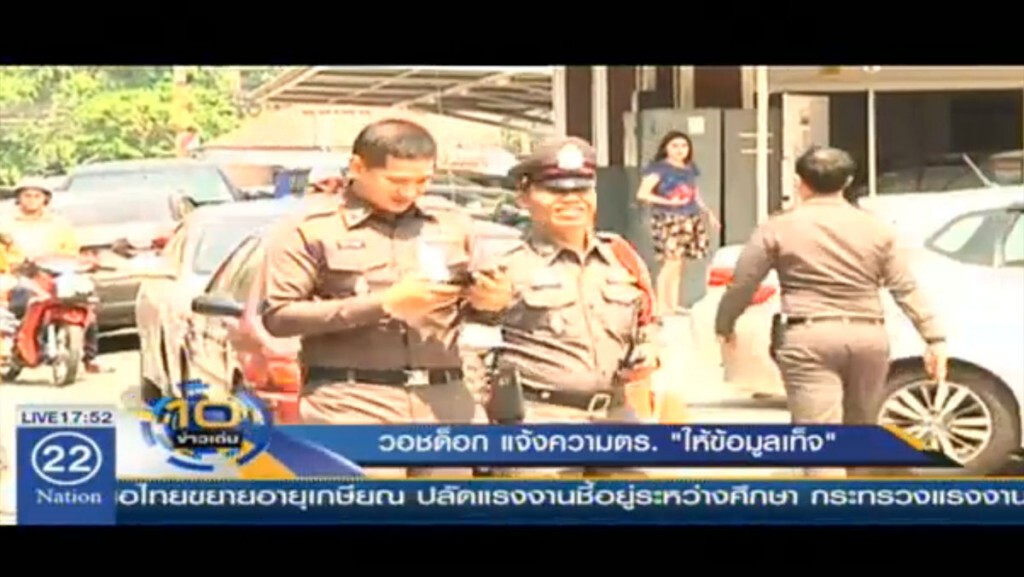 "วอชด็อก" แจ้งความตำรวจ "ให้ข้อมูลเท็จ" "วอชด็อก" แจ้งความตำรวจ "ให้ข้อมูลเท็จ"