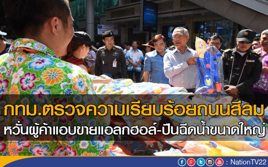 กทม.ตรวจความเรียบร้อยถนนสีลม หวั่นผู้ค้าแอบขายแอลกฮอล์-ปืนฉีดน้ำขนาดใหญ่ กทม.ตรวจความเรียบร้อยถนนสีลม หวั่นผู้ค้าแอบขายแอลกฮอล์-ปืนฉีดน้ำขนาดใหญ่