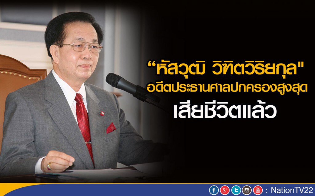 “หัสวุฒิ วิฑิตวิริยกุล" อดีตประธานศาลปกครองสูงสุด เสียชีวิตแล้ว