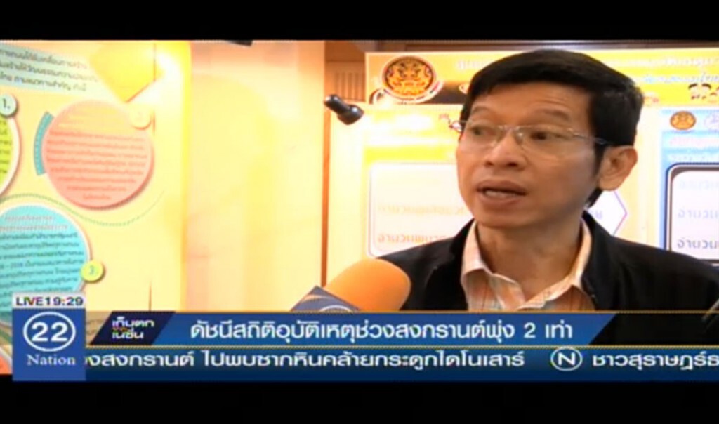 ดัชนีสถิติอุบัติเหตุช่วงสงกรานต์ พุ่ง 2 เท่า ดัชนีสถิติอุบัติเหตุช่วงสงกรานต์ พุ่ง 2 เท่า