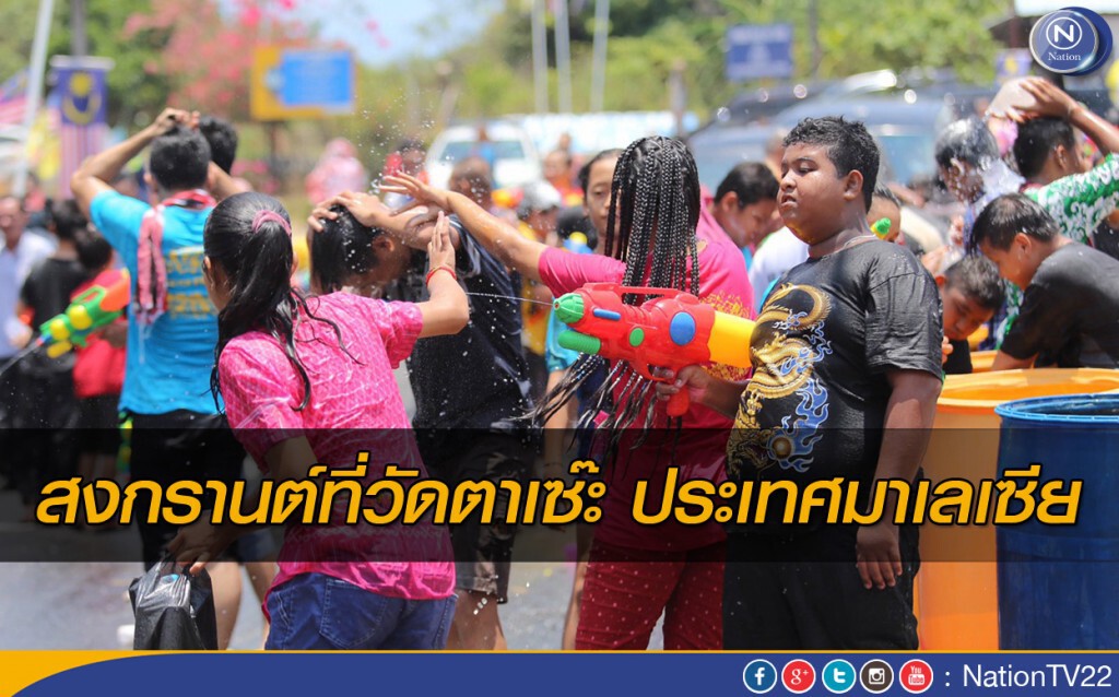 สงกรานต์ที่มาเลเซีย