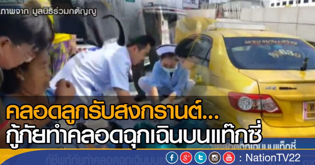 กู้ชีพ กู้ภัยทำคลอดฉุกเฉินบนแท็กซี่ กู้ชีพ กู้ภัยทำคลอดฉุกเฉินบนแท็กซี่