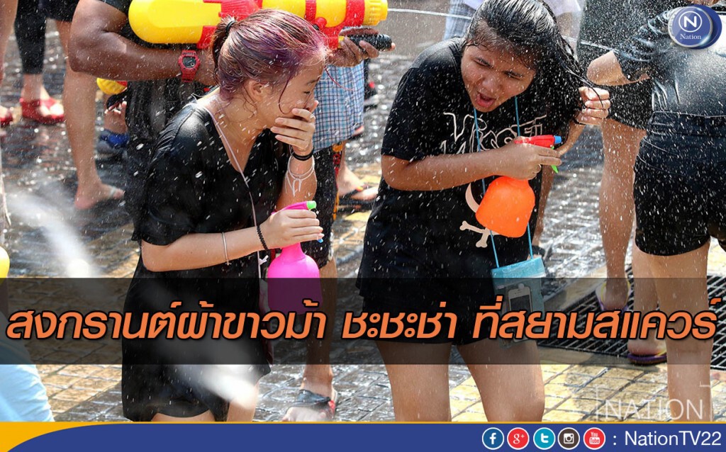 ภาพชุด : สงกรานต์ผ้าขาวม้า ชะชะช่า ที่สยามสแควร์ ภาพชุด : สงกรานต์ผ้าขาวม้า ชะชะช่า ที่สยามสแควร์