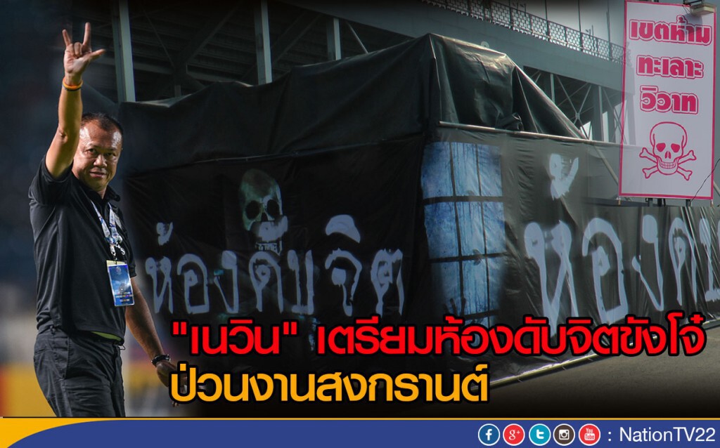 “เนวิน” ผุดไอเดียห้องดับจิตขังวัยรุ่น