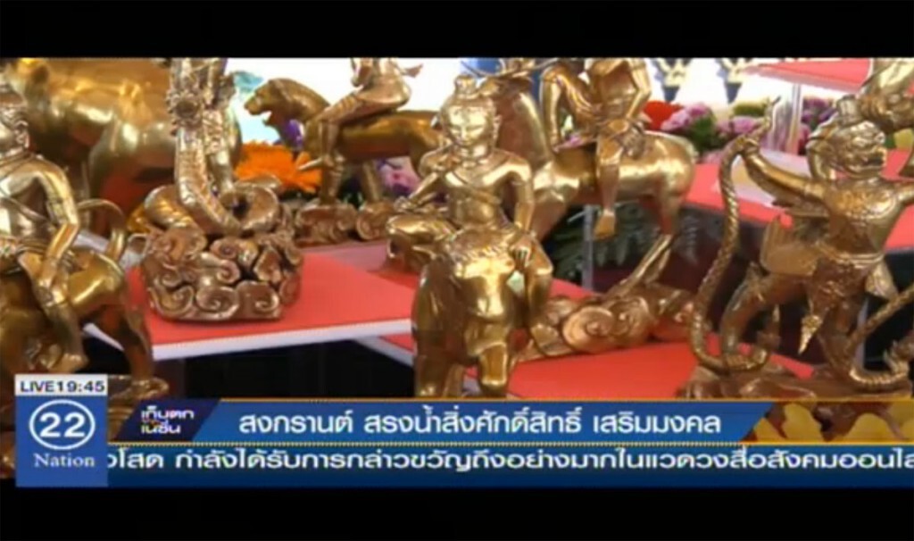 สรงน้ำสิ่งศักดิ์สิทธิ์ เสริมสิริมงคล ช่วงสงกรานต์