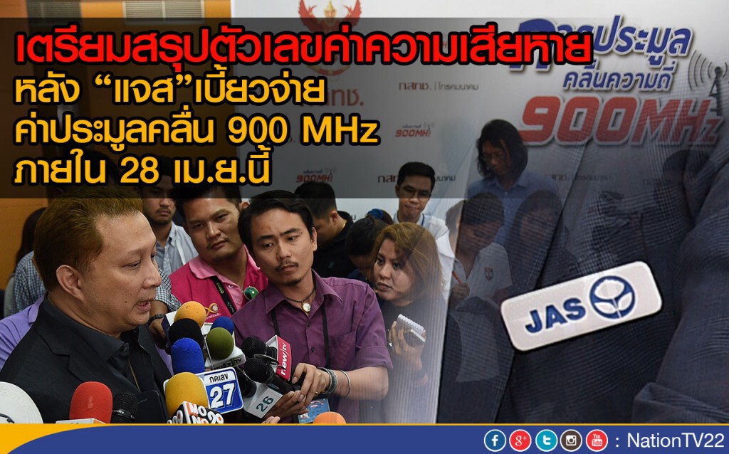 28 เม.ย. สรุปค่าเสียหาย "แจส" 28 เม.ย. สรุปค่าเสียหาย "แจส"