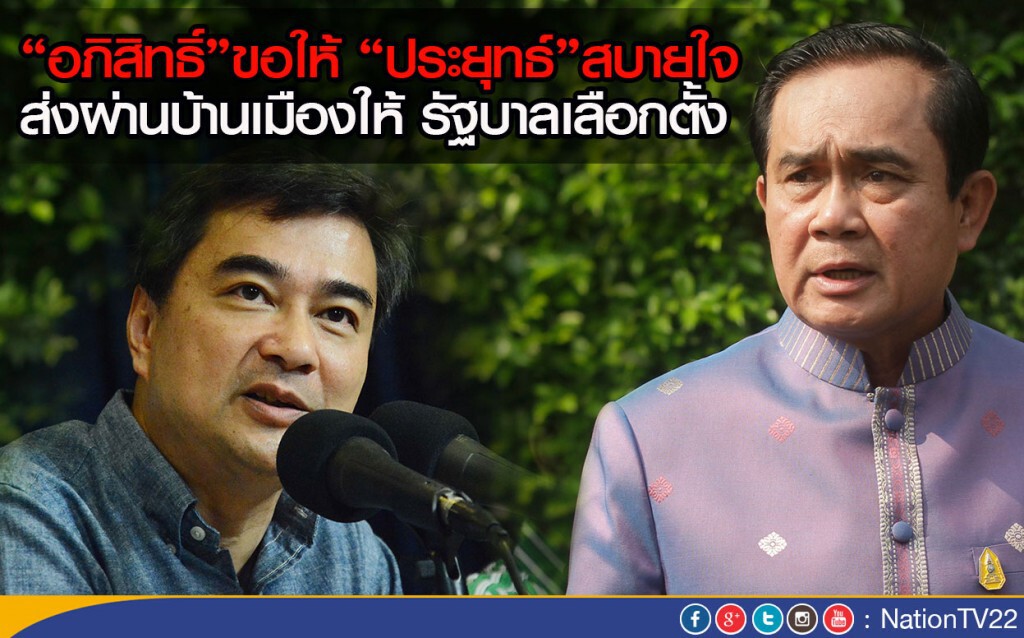 “อภิสิทธิ์”ขอให้ “ประยุทธ์” สบายใจ ส่งผ่านบ้านเมืองให้ รัฐบาลเลือกตั้ง