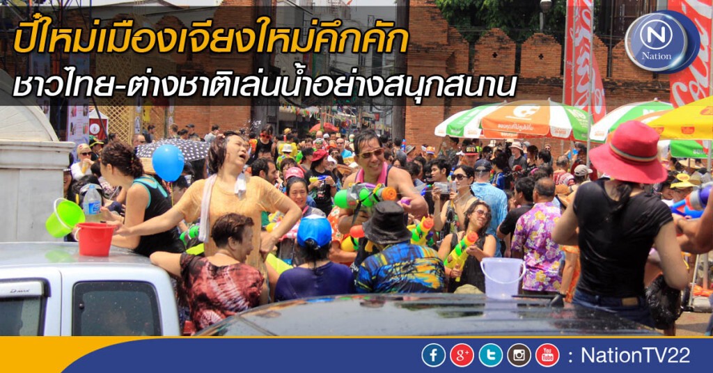ปี๋ใหม่เมืองเจียงใหม่คึกคัก ชาวไทย-ต่างชาติเล่นน้ำอย่างสนุกสนาน