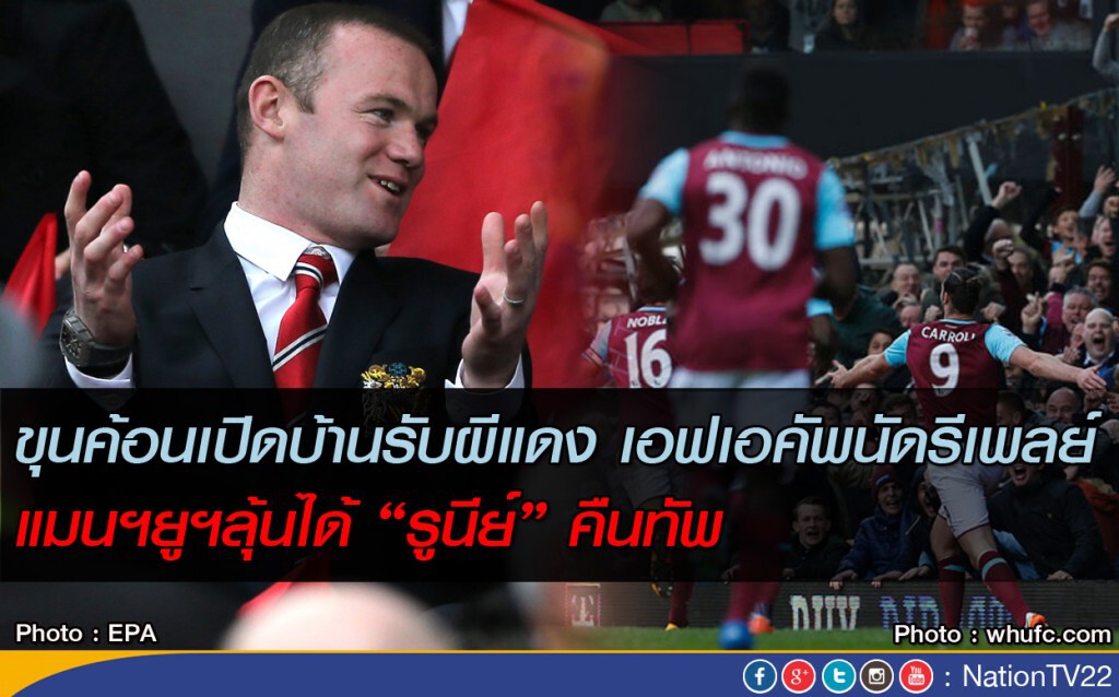 ขุนค้อนเปิดบ้านรับผีแดงเอฟเอคัพนัดรีเพลย์ แมนฯยูลุ้นได้"รูนีย์"คืนทัพนัดแรก