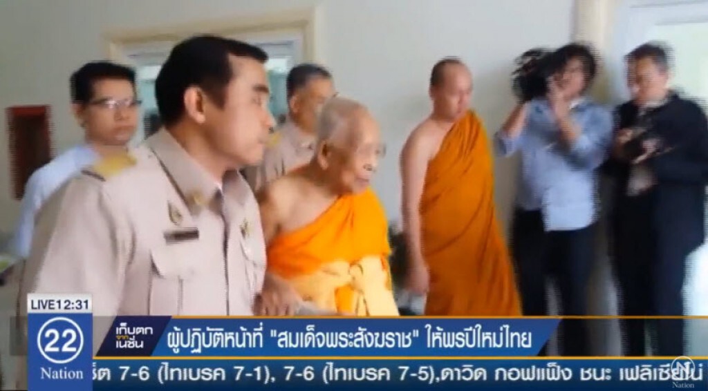 ผู้ปฎิบัติหน้าที่ "สมเด็จพระสังฆราช" ให้พรปีใหม่ไทย