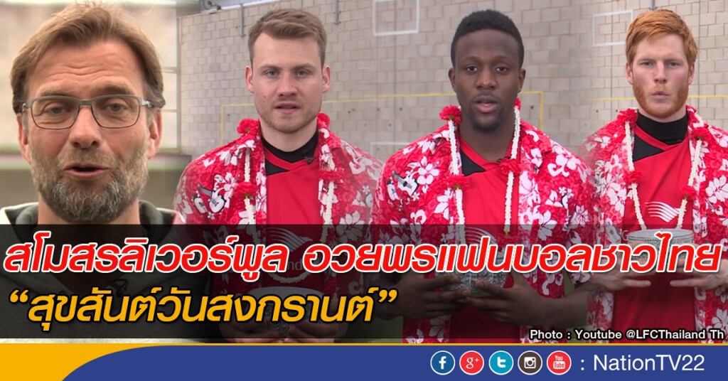 สโมสรลิเวอร์พูล อวยพรแฟนบอลชาวไทย "สุขสันต์วันสงกรานต์" สโมสรลิเวอร์พูล อวยพรแฟนบอลชาวไทย "สุขสันต์วันสงกรานต์"