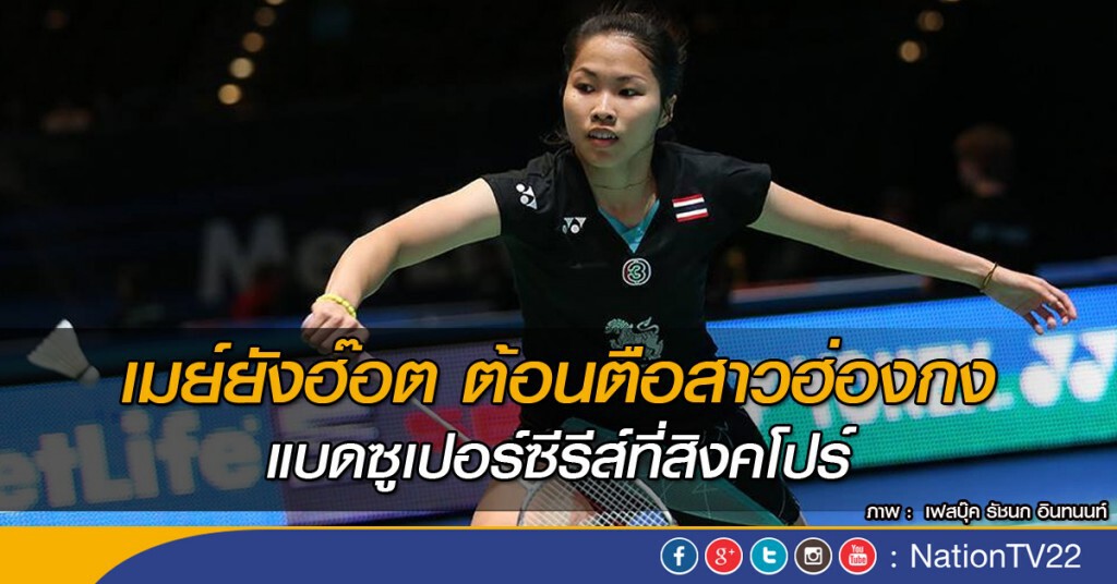 เมย์ยังฮ๊อต ต้อนตือสาวฮ่องกงแบดซูเปอร์ซีรีส์ที่สิงคโปร์ เมย์ยังฮ๊อต ต้อนตือสาวฮ่องกงแบดซูเปอร์ซีรีส์ที่สิงคโปร์