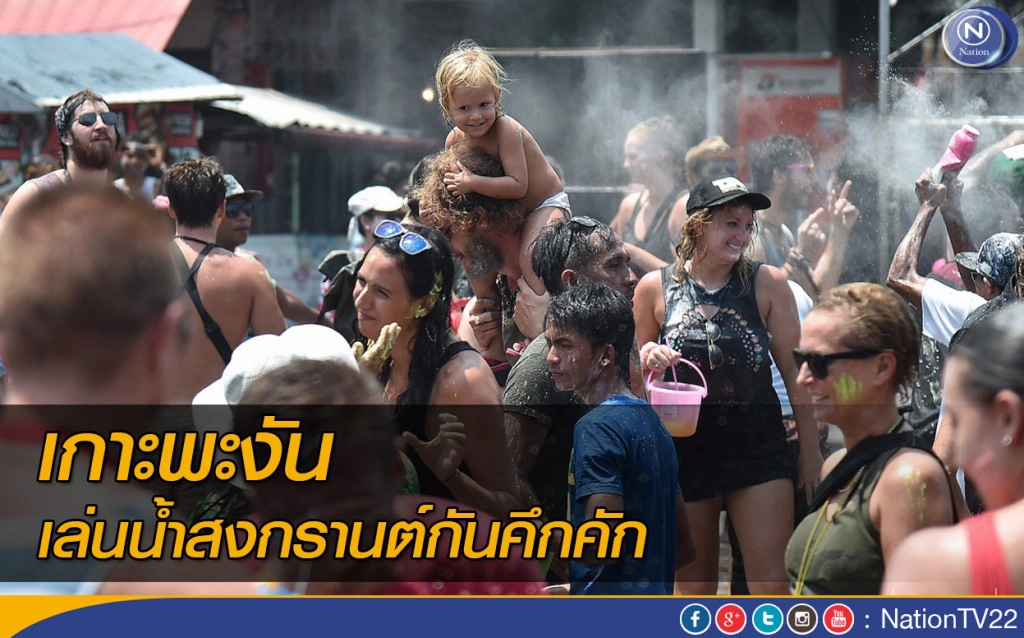 เกาะพะงัน เล่นน้ำสงกรานต์กันคึกคัก