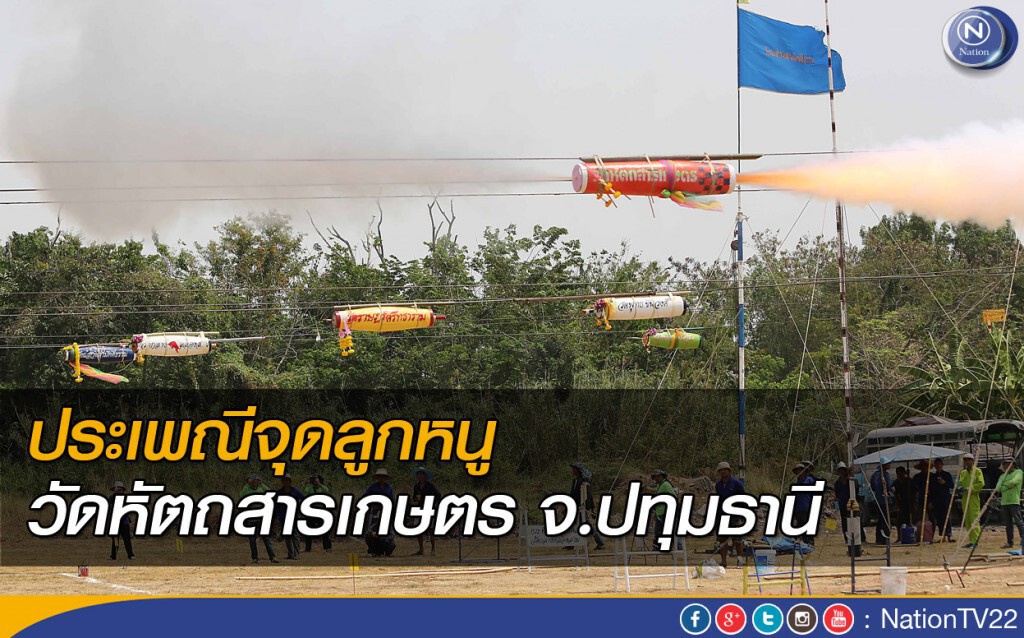 ประเพณีจุดลูกหนู วัดหัตถสารเกษตร จ.ปทุมธานี ประเพณีจุดลูกหนู วัดหัตถสารเกษตร จ.ปทุมธานี