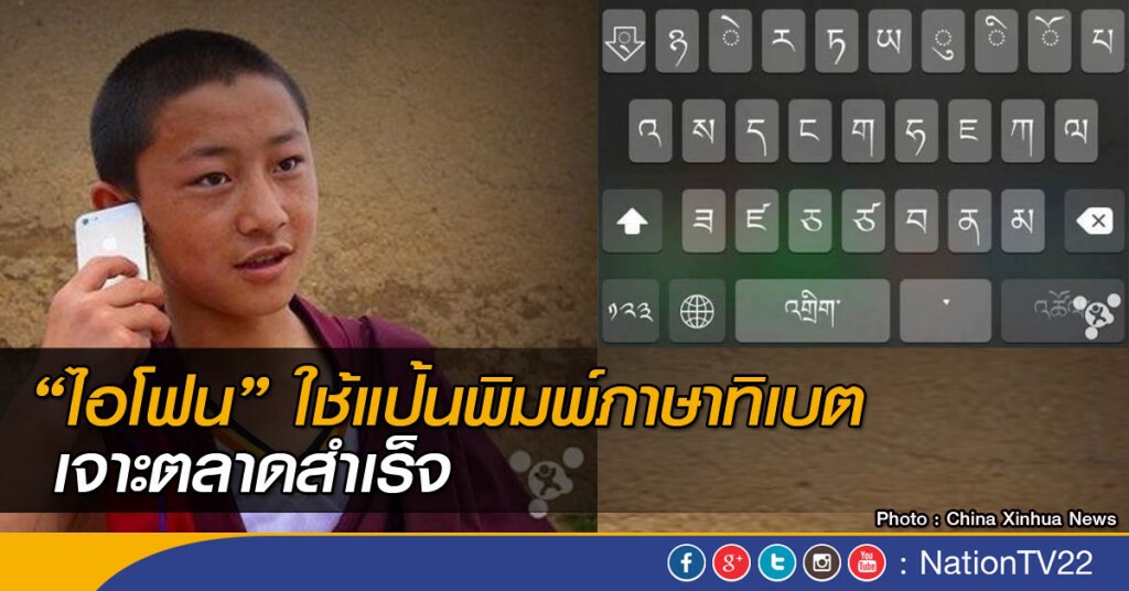 "ไอโฟน" ใช้แป้นพิมพ์ภาษาทิเบต เจาะตลาดสำเร็จ "ไอโฟน" ใช้แป้นพิมพ์ภาษาทิเบต เจาะตลาดสำเร็จ