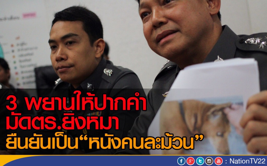 3 พยานให้ปากคำมัด ตร.ยิงสุนัข